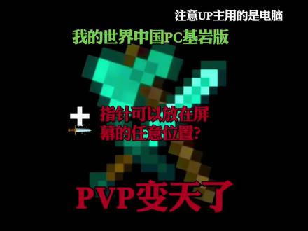 中国PC基岩版我的世界PVP变天了