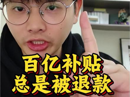 8799百亿补贴17pm总是被退款,怎么办呢#干货分享 #实用小技巧 #拼多多百亿补贴