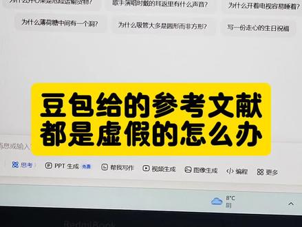 豆包给的参考文献都是虚假的怎么办#参考文献 #豆包 #初稿 #论文 #毕业季