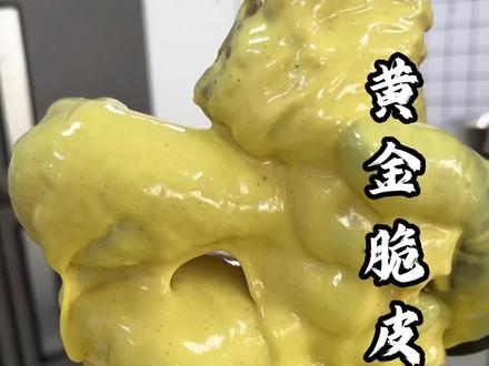 金黄酥脆的黄金脆皮糊#美食#脆皮糊#炸鸡#抖音#分享