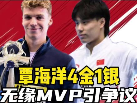 覃海洋无缘MVP引争议!4金1银输给3金,是世界泳联针对中国选手? #覃海洋 #游泳世锦赛 #覃海洋夺冠