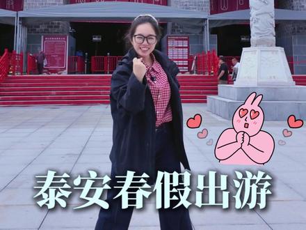 泰安家长注意啦!石敢当景区免票福利来啦,第一位家长免票入园~#泰山石敢当景区 #山东文旅 #春假 #泰安