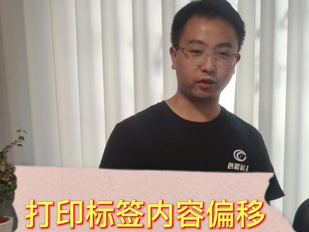 标签打印机用的年数久了出现打印偏移,我们调整下标签偏移数值
就能解决,评论区留言咨询更多打印机问题#打印机维修 #打印机 #打印机维修教程