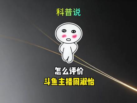 禁止废话:怎么评价斗鱼主播周淑怡 #周淑怡 #涨知识 #有趣的知识又增长了 #禁止废话