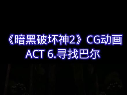 #暗黑2 #暗黑破坏神2 @DOU+小助手
