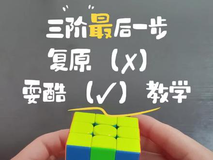 魔方教学(✗)耍酷(✓)小技巧。#让孩子远离手机 #专注力培养 #亲子互动 #儿童思维训练 #动手动脑