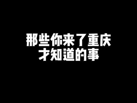 那些你来了重庆才知道的事#邓先森 #邓先森吐槽