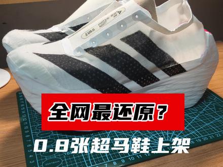 我将以还原之力🤔#自制跑鞋#阿迪达斯