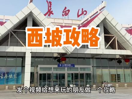 去长白山玩顺手给大家做个攻略视频!我感觉还是西坡玩起来更舒服🤔#旅行推荐官 #旅游攻略 #周末去哪玩 #长白山