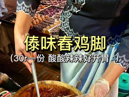 西双版纳的傣味舂鸡脚,30r一份,酸酸辣辣好开胃~ #西双版纳美食 #傣味 #西双版纳 #舂鸡脚 #特色小吃