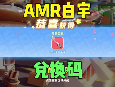 迷你枪战精英AMR白宇兑换码#迷你枪战精英 #枪战精英梦幻岛激励计划