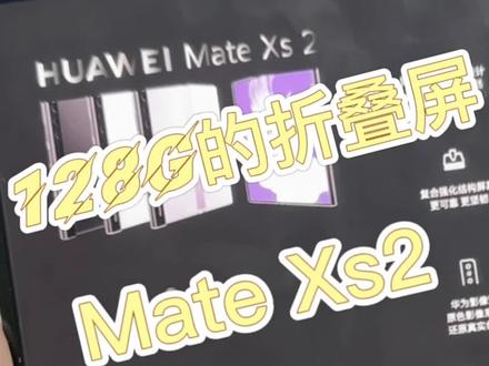 你见过128G的华为Mate Xs2?#华为手机 除了Pocket S小折叠有128G,华为Mate X系列和保时捷都有专属客服.去售后都是专用通道,一般都是顶级配置#数码科技 这128G的折叠屏属实是少见#折叠屏