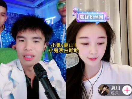 小鬼v夏山1 小鬼表白哈哈 #整活