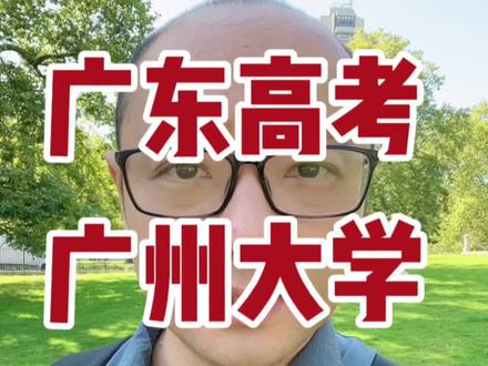 广东高考广州大学录取分析##2023年高考 #广东高考 #高考志愿填报 #广州大学 #录取分数线
