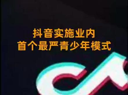 国内首家!抖音宣布14岁以下实名用户将直接进入青少年模式