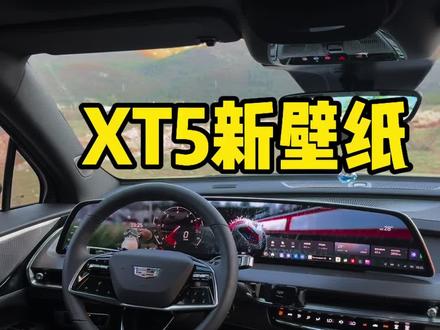 XT5世界杯壁纸设置教程来咯!!#凯迪拉克 #xt5 #凯迪拉克新壁纸 #凯迪拉克xt5 #豆豆的凯迪拉克