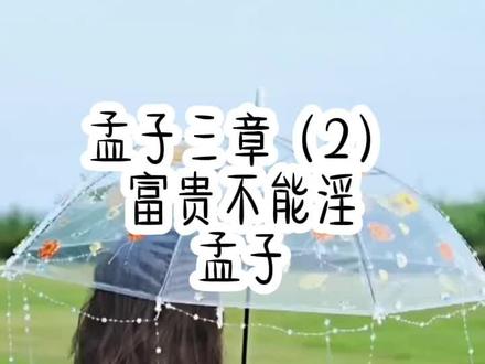 #孟子三章富贵不能淫