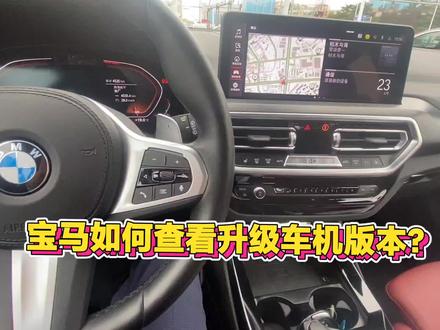 宝马如何查看车机版本与升级?