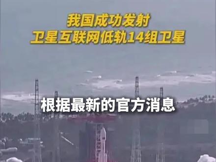 我国成功发射互联网低轨14组卫星