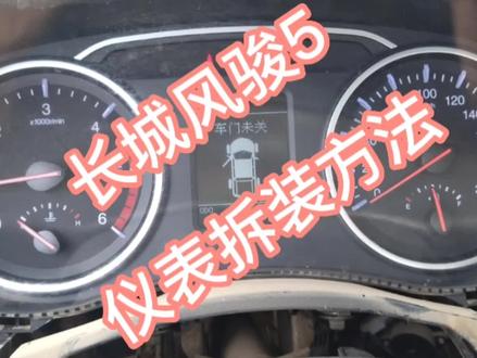 长城风骏5仪表拆装方法分享,这个仪表难拆噢#仪表拆装 #长城风骏5 #洋马1180收割机 #洋马1180收割机 #杭州叉车 #山东临工 #沃得收割机 #雷沃谷神 #谷王收割机 #豪爵铃木 #久保田 #合力叉车 #铃木uy125 #铃木gsx250r #小松挖掘机 #铃木gsx600 #东方红 #现代悦动 #本田摩托车 #摩托车 #vlog日常