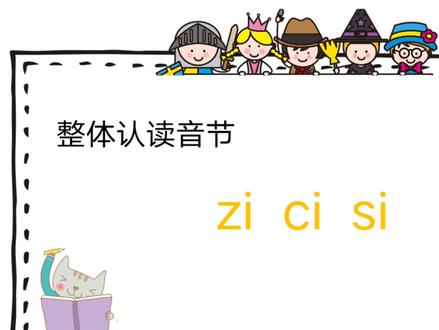 整体认读音节zi ci si的认读+发+拼读+儿歌#幼小衔接 !#一年级语文 #幼师必备 #拼音 #幼儿园