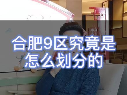 合肥9区到底是如何划分的?还有多少人不知道的?#合肥买房 #安徽合肥