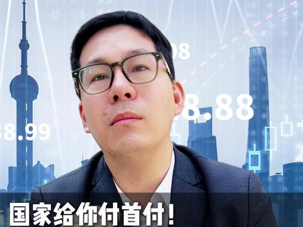 国家直接发钱救楼市!2026 买房最高补 20 万,这 3 类人能领#房价 #2026房价 #房产 #二手房