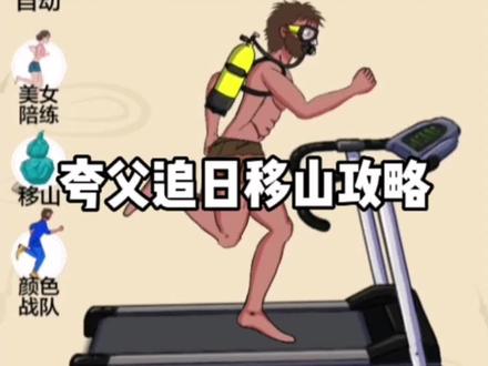 夸父追日移山攻略#抖音小游戏 #夸父追日 #游戏推荐 #学生党 #抖音游戏 @DOU+小助手 @抖音小游戏 @抖音小助手