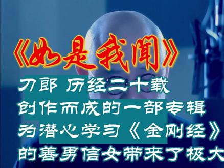 刀郎《如是我闻》完整版