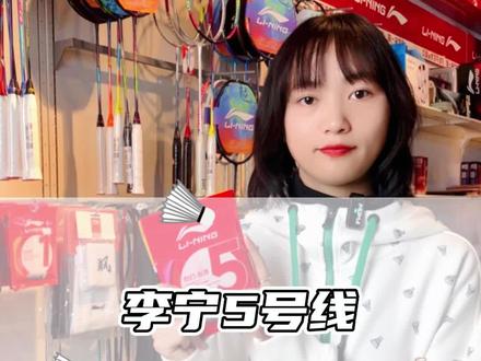 据说李宁的5号线对标YY的95线 #打羽毛球 #李宁 #李宁5号线 #羽毛球线 @DOU+小助手