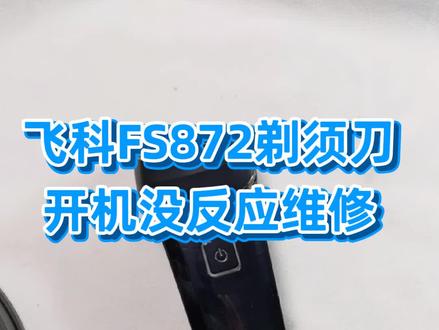 飞科872剃须刀,开机充电都没有反应的维修过程。#飞科剃须刀推荐