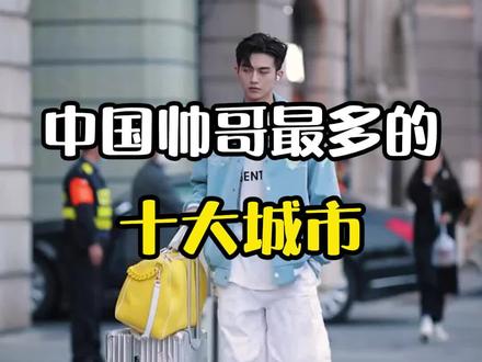 中国帅最多的十大城市,姐妹们快来看看吧#旅游 #帅哥 #旅游攻略