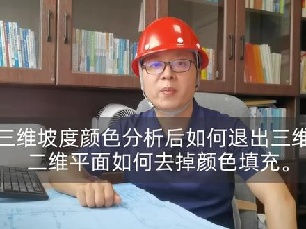 cass中如何快速退出三维查看与删除填充颜色 #南方cass教程 #南方cass#cass教程 #土方计算