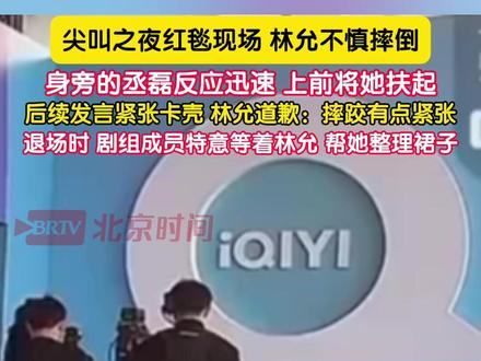 12月6日,中国澳门。尖叫之夜红毯现场,林允不慎摔倒。身旁的丞磊反应迅速,立即上前将她扶起。后续发言紧张卡壳,林允道歉:刚才摔了一跤,有点紧张。退场时,剧组成员特意等着林允,帮她整理裙子。#林允摔倒