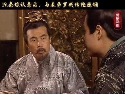 秦琼认亲后,与表弟罗成传枪递锏 #秦琼 #罗成 #隋唐演义