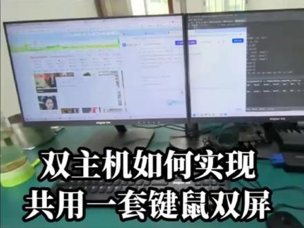 办公效率提升:双主机共享共用一套键鼠双屏 #今天的情绪价值是电脑给的 #电脑设备 #办公电脑屏幕 #办公效率