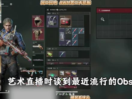 三角洲Obs吸附泛滥 艺术直播时谈及Obs,并提出相关建议,防止大家被吸附锁头。#三角洲行动 #艺术三角洲行动 #艺术创作者激励活动 #艺术二创大赛 @艺术(三角洲行动)