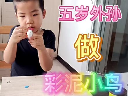 五岁外孙做彩泥小鸟 #动手能力 #亲子互动 #萌娃 #在家的一天 #生活vlog #亲子 #vlog日常