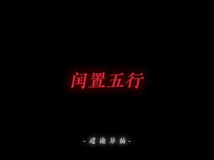 有什么话跟丹阳子当面谈#道诡异仙#李火旺#置国五行