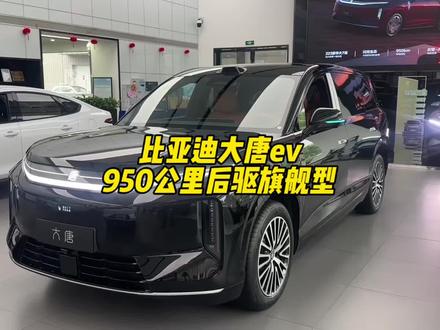 比亚迪大唐ev950公里后驱 实车讲解,看看比800公里多些啥配置#比亚迪 #大唐ev #唐L #唐dmi