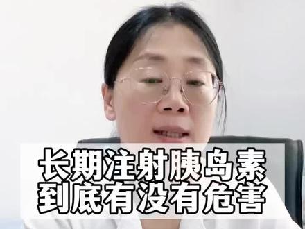 长期使用胰岛素,到底有什么危害?#医学科普 #糖尿病