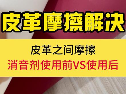 皮革摩擦解决 20年专注解决摩擦异响,日本哈维斯国内最大授权代理,与中科院合作研发国产替代润滑消音剂,服务过国内30多家汽车主机厂,涵盖国内所有新能源汽车品牌。同时也可以解决机器人、航天航空、光学镜头、智能家居、游艇等各行各业的皮革、塑胶、橡胶、树脂、金属的表面接触,力学传动带来的摩擦异响#消音剂#妙特姆#速干性润滑剂@速干润滑消音剂厂家一军哥