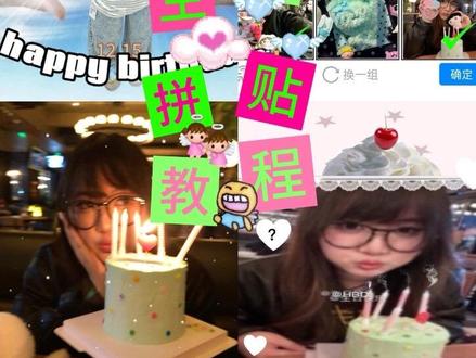 生日拼贴教程来袭𖠋𖠋𖠋*.⋆
下方设置了每张教程的章节要点,可自行拉动查看,所有底图都已在评论区分享🎶
#拼贴教程#拼贴#生日拼贴