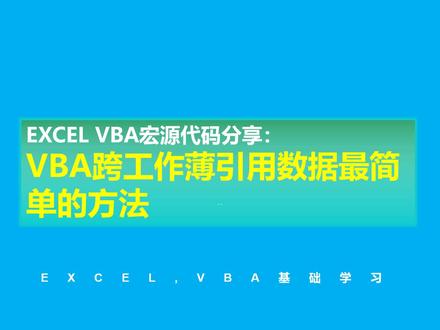 EXCEL VBA宏实战教程代码练习:跨工作薄引用数据方法#excel #vba #vba教程 #vba代码 @DOU+小助手
