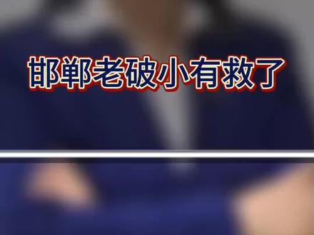 邯郸的老破小有救了!#一个敢说真话的房产人 #邯郸 #邯郸房产 #买房攻略 #房产