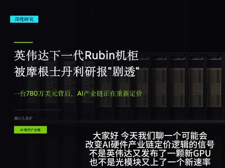 英伟达下一代Rubin机柜被摩根士丹利研报“剧透” 780万美元一台机柜!大摩"剧透"英伟达Rubin BOM清单
GPU不再是唯一主角,内存成本狂飙435%,PCB暴涨233%,网络芯片翻倍
AI算力竞争从"拼GPU"变成"拼整机系统工程"
A股真正的Rubin受益方向怎么排?谁有真实订单?谁在硬蹭?
4大优先级,重点公司池
一次拆解清楚
#英伟达 #Rubin #AI算力 #A股 #产业链 #翻石头找矿