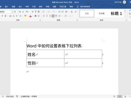Word中如何设置表格下拉列表 #office #wps #word #office办公技巧 #word教程