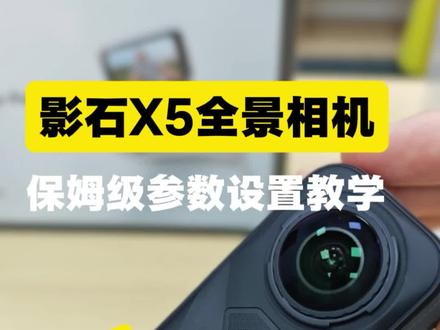 影石X5全景相机提升视频拍摄画质的保姆级教学来了,大家可以参考视频,内容详细,这样就可以轻松拍出清晰的视频了,有不明白的可以在评论区问我哦#真实生活分享计划 #影石insta360 #影石全景相机x5 #教学 #参数设置