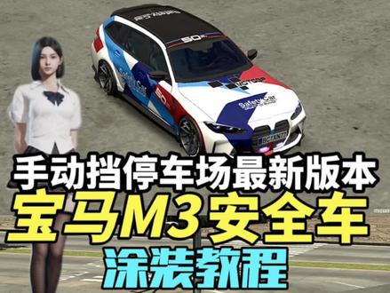 手动挡停车场最新版本 宝马M3旅行版 安全车涂装教程
#手动挡停车场ios解锁版