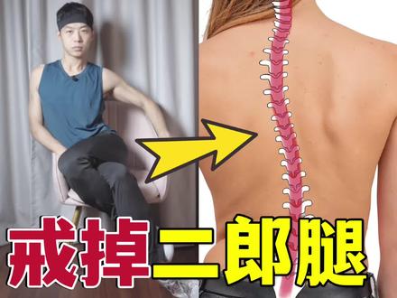 3分钟永久戒掉二郎腿的方法(筋膜技巧)#居家锻炼